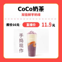 【中关村】coco奶茶双倍鲜芋奶绿