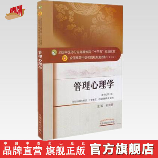 【出版社直销】管理心理学 全国中医药行业高等教育十三五规划教材 刘鲁蓉主编 中医药院校规划教材 第十版 中国中医药出版社 商品图0