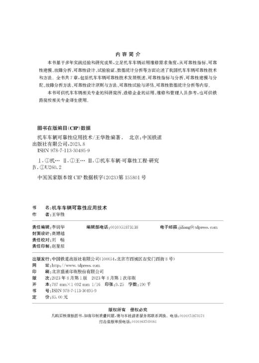 30495机车车辆可靠性应用技术 商品图1