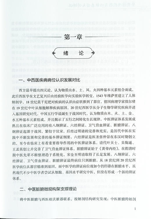 脏腑微观结构架与功能基团失调辩证 葛正行 主编 中医脏腑功能基团组成与生理功能 失调辨证论治 科学技术文献出版社9787518998777 商品图4