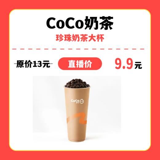 【中关村】coco奶茶珍珠奶茶大杯 商品图0