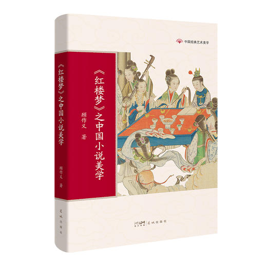 中国经典艺术美学 红楼梦/二十四诗品/书谱/溪山琴况/古画品录/园冶 顾作义,吴国强,陈菊芬,宋唐著学生课外阅读花城出版社正版书籍 商品图1