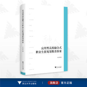 应用型高校融合式职业生涯规划教育探索/方小芳/浙江大学出版社