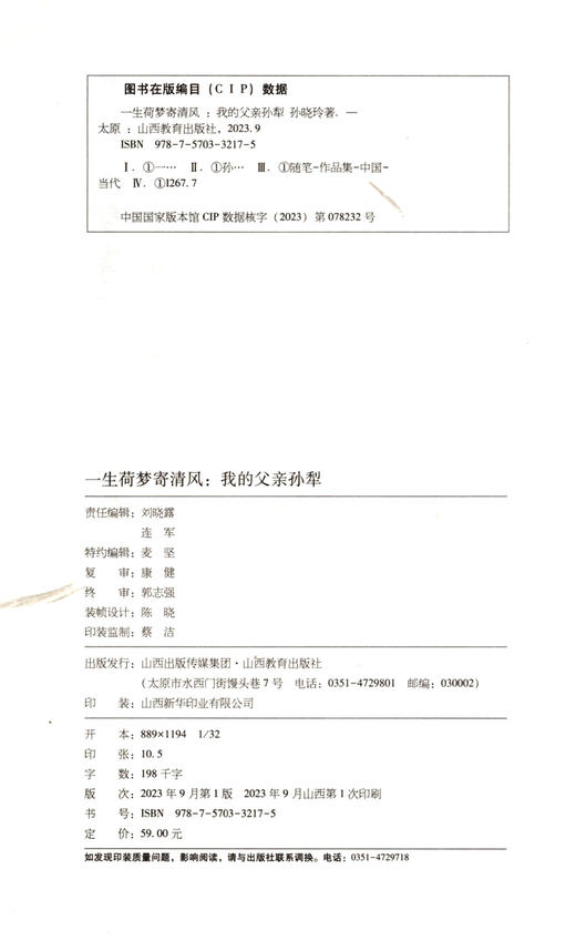 正版 一生荷梦寄清风：我的父亲孙犁 中国当代随笔 孙晓玲著 山西教育出版社出版 商品图1