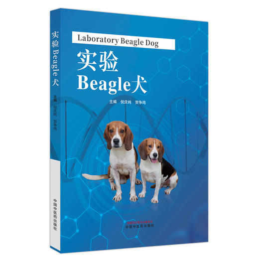实验Beagle犬 倪庆纯 贺争鸣 主编 中国中医药出版社 商品图4