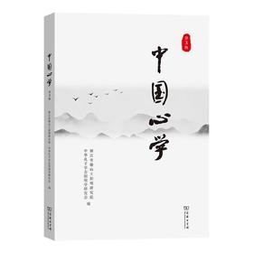 中国心学(第3辑) 浙江省稽山王阳明研究院 中华孔子学会阳明学研究会 编 商务印书馆