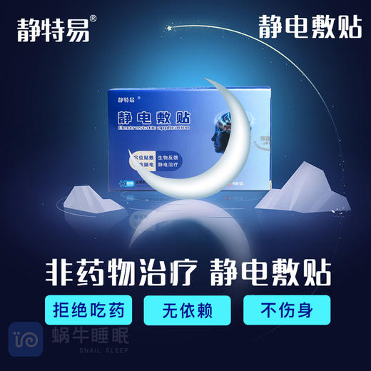 【粉丝专享-二类医疗器械】静特易静电敷贴改善睡眠快速入睡失眠助眠二类医疗器械 商品图4