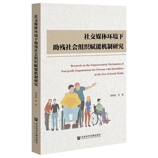 社交媒体环境下助残社会组织赋能机制研究 商品图0