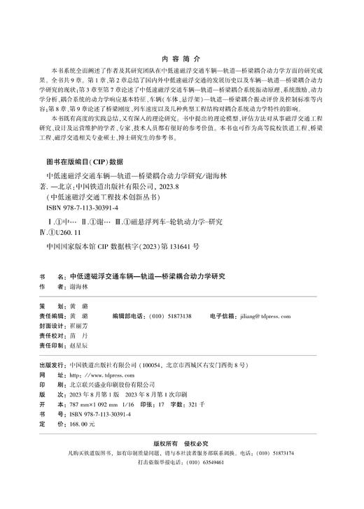 30391-4  中低速磁浮交通车辆—轨道—桥梁耦合动力学研究 商品图1