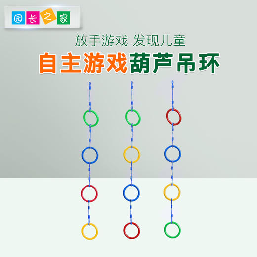 自主游戏—葫芦彩色吊环 商品图0