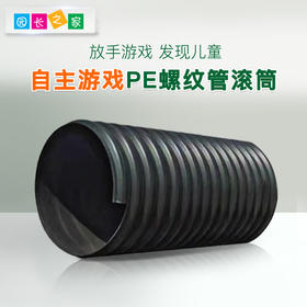 自主游戏—PE螺纹管滚筒