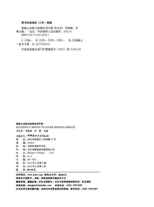 混凝土试验与检测实用手册  志军,李晓峰,李琳主编 商品图1