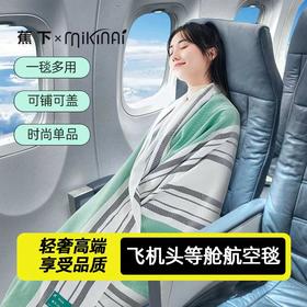 【飞机头等舱航空毯 一毯多用】蕉下xMIKINAI联名航空毯 空调毯 四季通用旅行毛巾毯礼品 多功能的毯子 磨毛工艺 防静电 防寒保暖 190*130cm