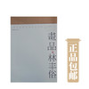 画品.林丰俗【现货包邮】LM0233 商品缩略图0