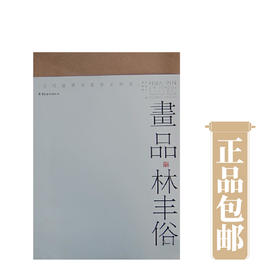 画品.林丰俗【现货包邮】LM0233