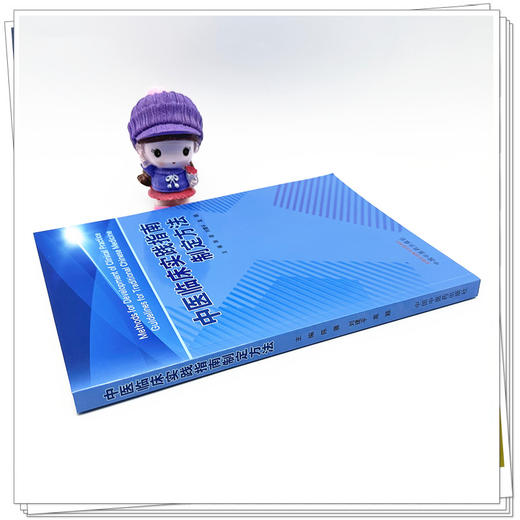 中医临床实践指南制定方法 陈薇 刘建平 高颖 主编 中国中医药出版社 临床 书籍 商品图2