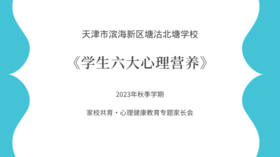 【北塘学校·家校共育】《家长课堂：学生六大心理营养》