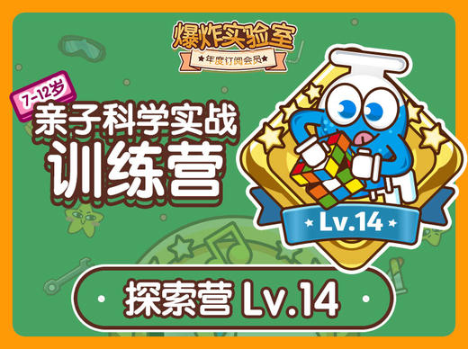年度订阅盒子专属学习专栏-探索版Lv.14 商品图0