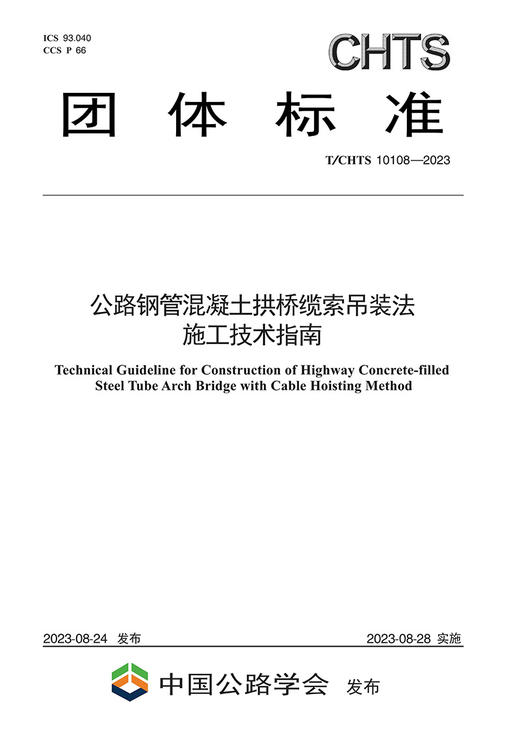 公路钢管混凝土拱桥缆索吊装法施工技术指南（T/CHTS 10108—2023） 商品图2