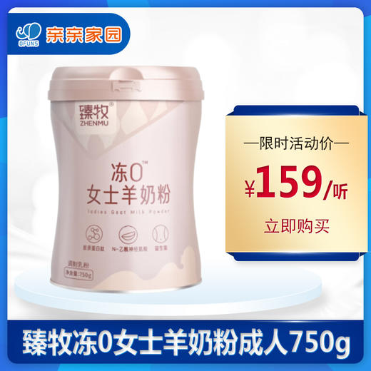 臻牧冻0女士羊奶粉成人750g 商品图0