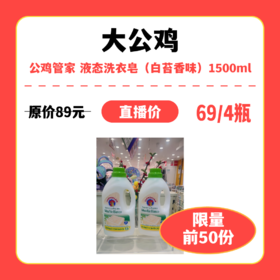 【中关村】婴知岛 公鸡管家 液态洗衣皂（白苔香味）1500mL