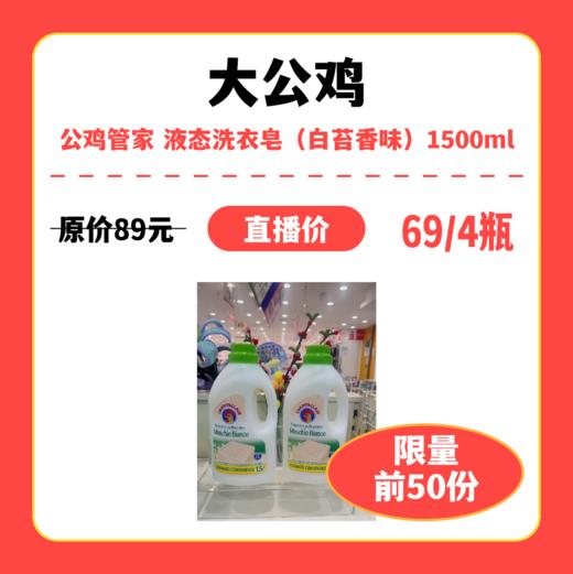 【中关村】婴知岛 公鸡管家 液态洗衣皂（白苔香味）1500mL 商品图0