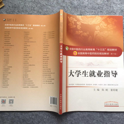 【出版社直销】大学生就业指导  陈刚 董塔健 著（全国高等中医药院校规划教材第十版）十三五规划教材书籍  中国中医药出版社 商品图3