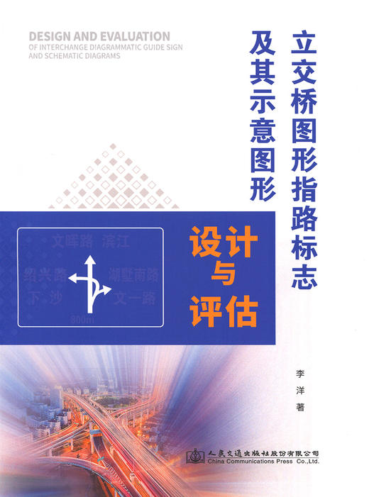 立交桥图形指路标志及其示意图形设计与评估 商品图2