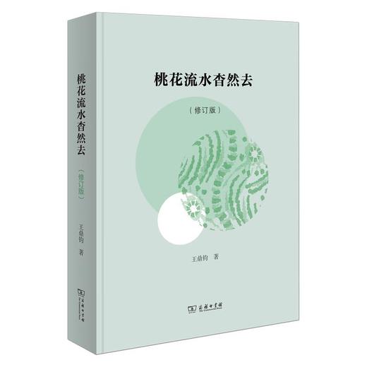 桃花流水杳然去(修订版) 王鼎钧 著 商务印书馆 商品图0