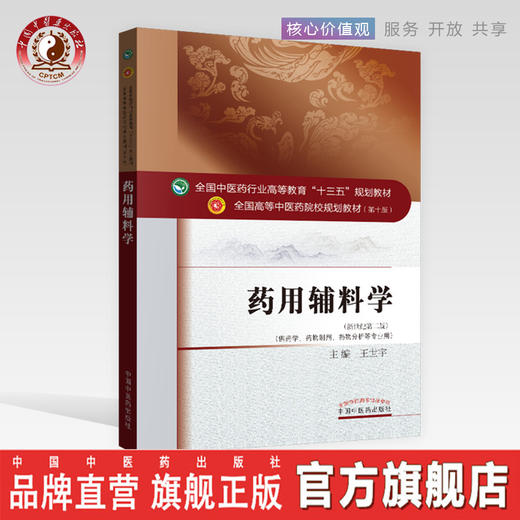【出版社直销】药用辅料学 王世宇主编 全国中医药行业高等教育十三五规划教材 中医药院校规划教材第十版 中国中医药出版社 商品图0