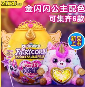 ZURU云波独角兽魔法蛋皇冠公主精灵盲蛋盒女孩毛绒惊喜蛋玩具礼物