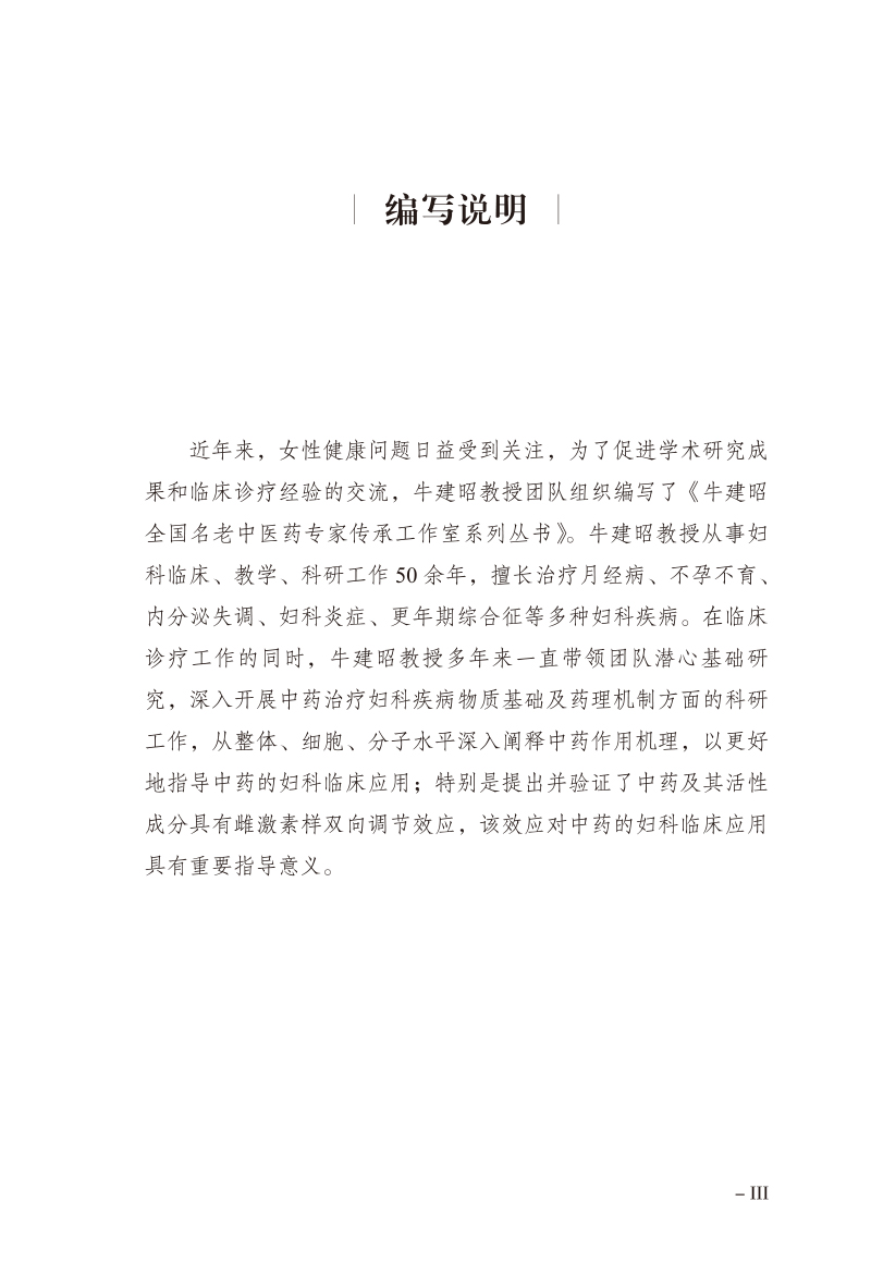 编写说明9787513280303妇科疾病与中药植物雌激素.jpg