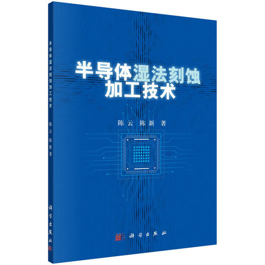半导体湿法刻蚀加工技术 商品图0