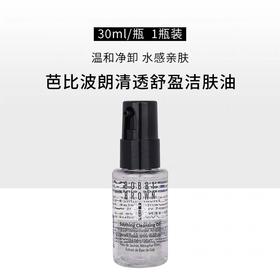 【假日出行装备】小样Bobbi Brown芭比布朗卸妆油30ml