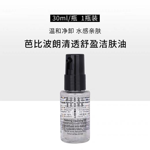 【假日出行装备】小样Bobbi Brown芭比布朗卸妆油30ml 商品图0