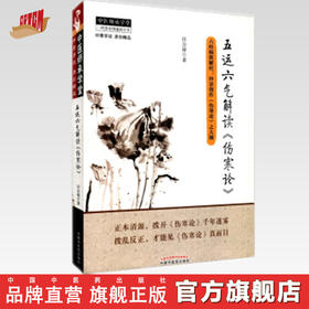 正版 现货 五运六气解读《伤寒论》 田合禄著 中医师承学堂 六经病欲解时 仲景创作《伤寒论》之大纲 中国中医药出版社 书籍