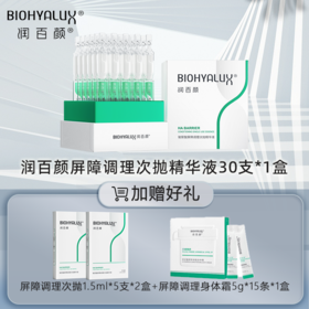 （到手40支+正装身体霜）润百颜玻尿酸屏障调理次抛精华液