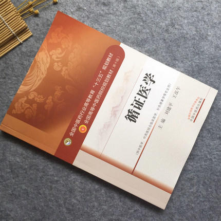 【出版社直销】循证医学 刘建平 王泓午 著 全国中医药行业高等教育十三五规划教材第十版  中国中医药出版社  教材书籍 商品图2