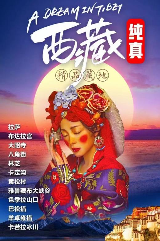 魅力西藏游 商品图0