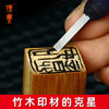 传玺·薄刃长锋小角硬质合金篆刻刀竹木刻刀元朱文满白文刻刀 商品缩略图2