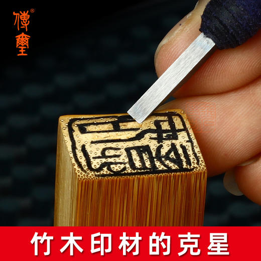 传玺·薄刃长锋小角硬质合金篆刻刀竹木刻刀元朱文满白文刻刀 商品图2
