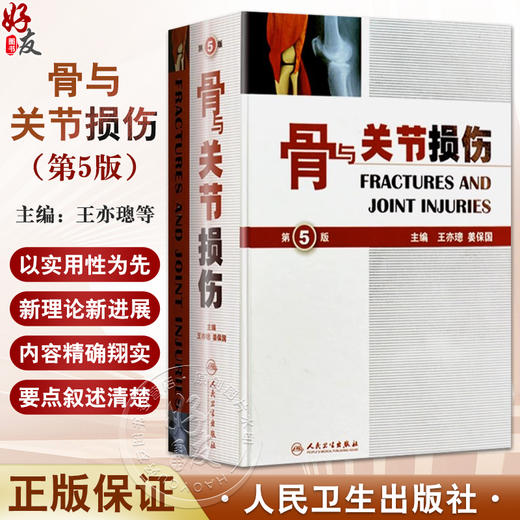 正版 骨与关节损伤 第5版第五版 精装版 亦璁 姜保国 骨与关节创伤解剖 骨科影像诊断 骨折治疗手法工具书人民卫生出版社 商品图0