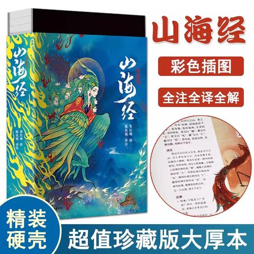  山海经 彩色插图本 岳麓书社 商品图2