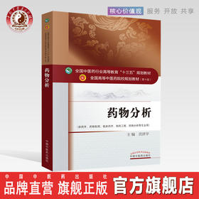 全国中医药行业高等教育“十三五”规划教材——药物分析【贡济宇 】