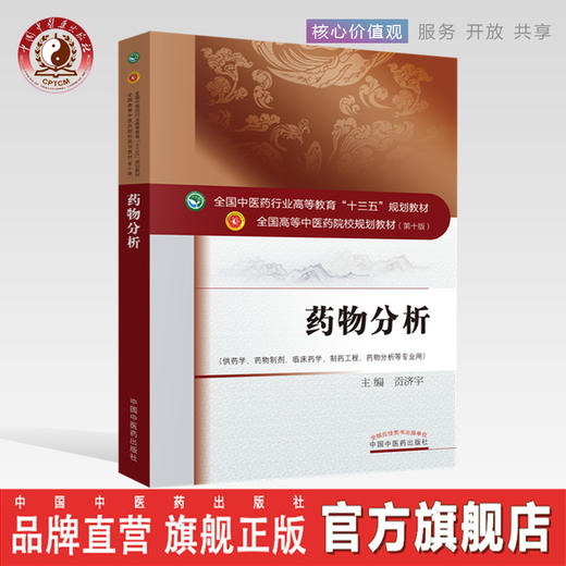 全国中医药行业高等教育“十三五”规划教材——药物分析【贡济宇 】 商品图0
