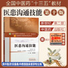 医患沟通技能（十三五规划教材第十版/供中医学、针灸推拿学 等）新世纪第二版【周桂桐】 商品缩略图1