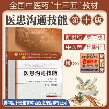 医患沟通技能（十三五规划教材第十版/供中医学、针灸推拿学 等）新世纪第二版【周桂桐】 商品图1