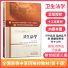 【出版社直销】卫生法学 冯秀云主编 新世纪第三3版 (十三五规划教材第十版供中医类临床医学类 等)教材书籍 中国中医药出版社 商品缩略图1