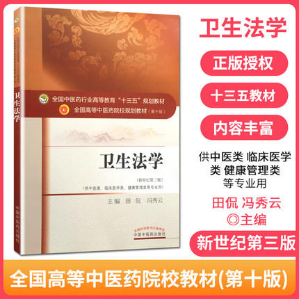 【出版社直销】卫生法学 冯秀云主编 新世纪第三3版 (十三五规划教材第十版供中医类临床医学类 等)教材书籍 中国中医药出版社 商品图1