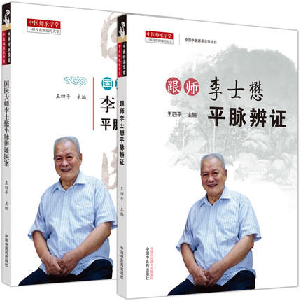 （套装共2本） 国医大师李士懋平脉辨证医案+跟师李士懋平脉辨证 王四平 主编 中国中医药出版社 中医师承学堂一所没有围墙的大学 商品图4